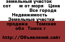 земельный участок 12 сот 500 м от моря › Цена ­ 3 000 000 - Все города Недвижимость » Земельные участки продажа   . Томская обл.,Томск г.